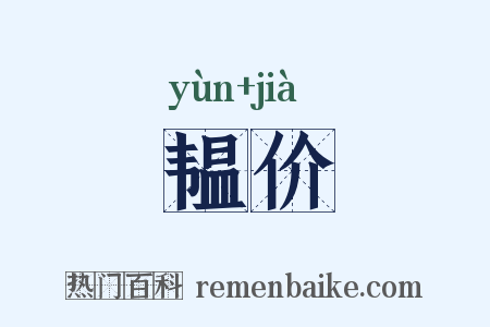 韫价是什么意思的图片